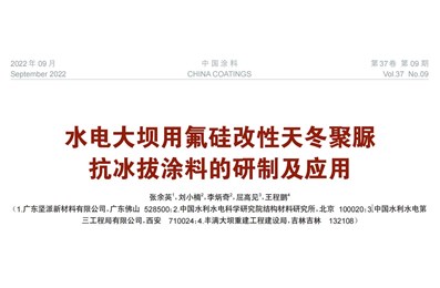 [論文]水電大壩用氟硅改性天冬聚脲抗冰拔涂料的研制及應(yīng)用