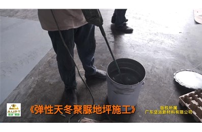 彈性天冬聚脲地坪施工視頻【堅(jiān)派聚脲】