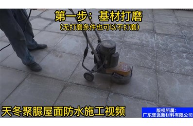 天冬聚脲屋面防水施工視頻【堅(jiān)派聚脲】
